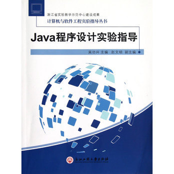 Java程序設計實驗指導——計算機與軟件工程實驗指導叢書之計算機軟件設計